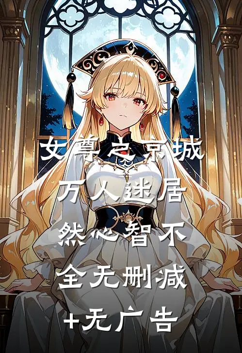 女尊之京城万人迷居然心智不全无删减+无广告