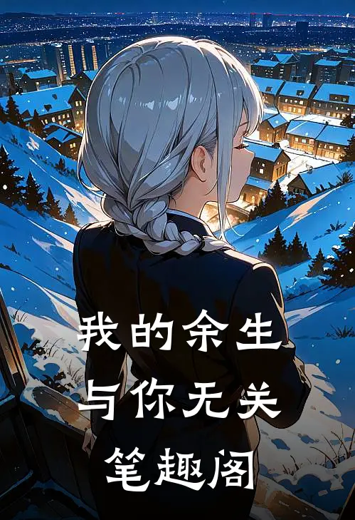 我的余生与你无关笔趣阁