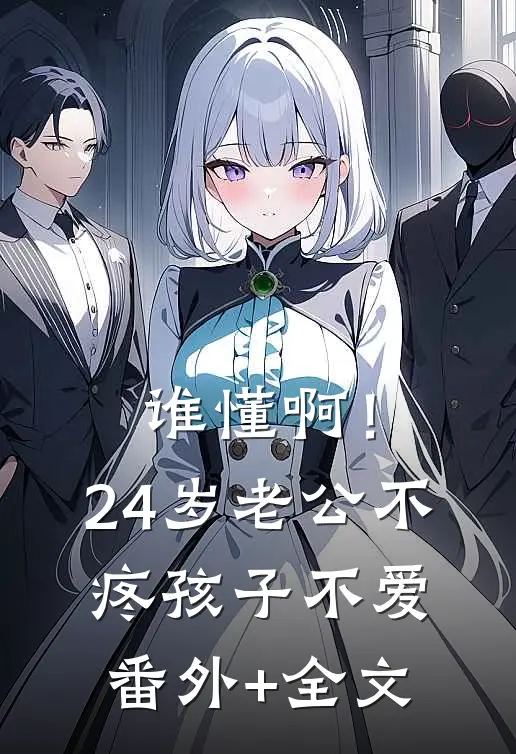 谁懂啊！24岁老公不疼孩子不爱:(番外)+(全文)