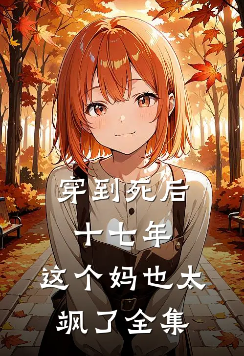 穿到死后十七年，这个妈也太飒了全集