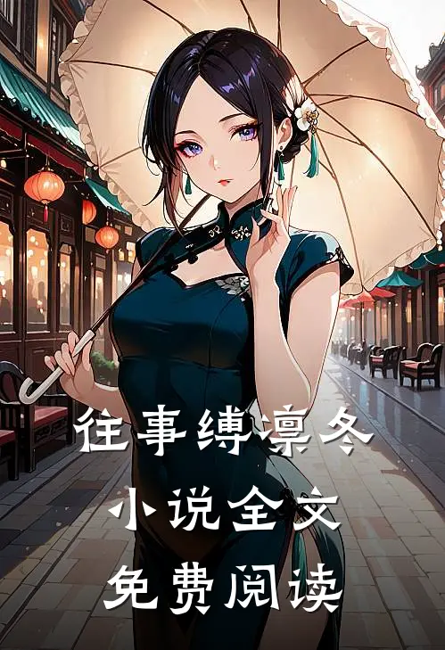 往事缚凛冬小说全文免费阅读