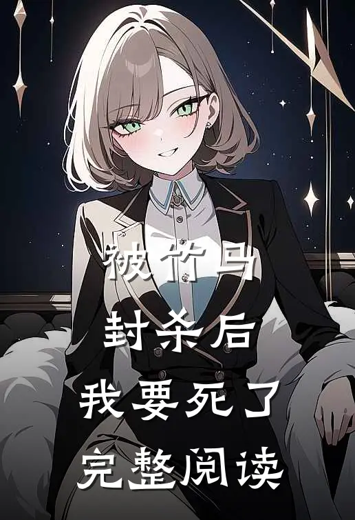 被竹马封杀后，我要死了完整阅读