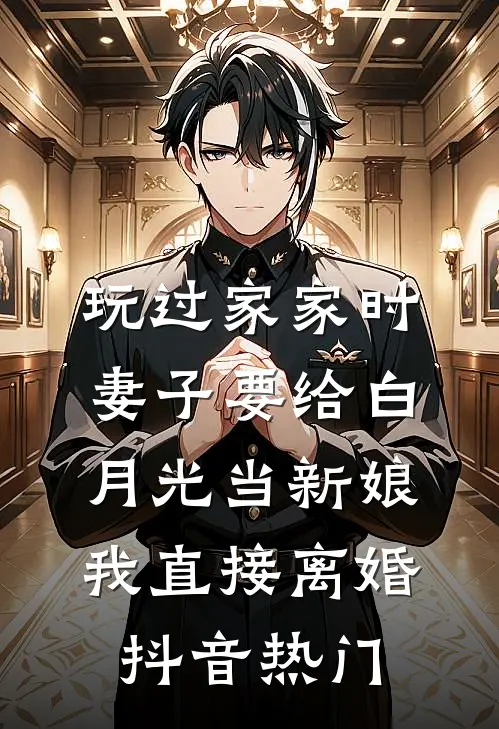玩过家家时妻子要给白月光当新娘，我直接离婚抖音热门