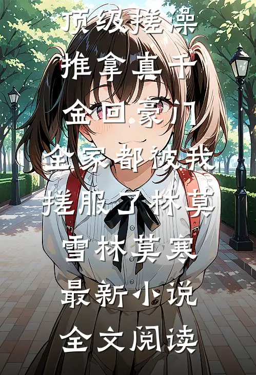 老婆让我去当人体模特后，她后悔疯了全章节阅读