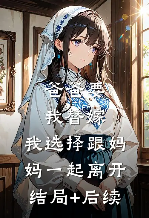听说夫君是断袖我秒嫁，夫君：谁是你姐妹