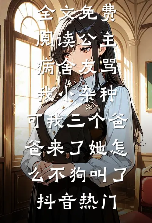 老公喜欢草莓味后，我不要他了全文