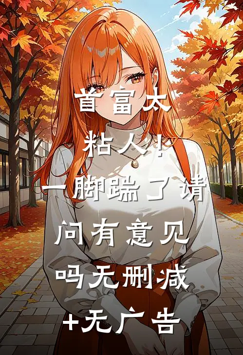 首富太粘人！一脚踹了请问有意见吗无删减+无广告