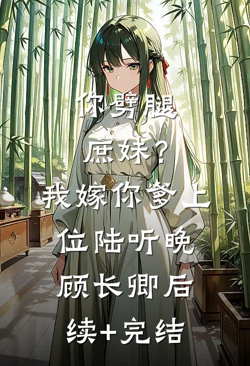 你劈腿庶妹？我嫁你爹上位陆听晚顾长卿后续+完结