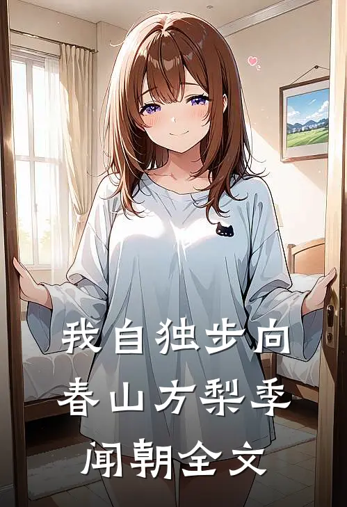 我自独步向春山方梨季闻朝全文