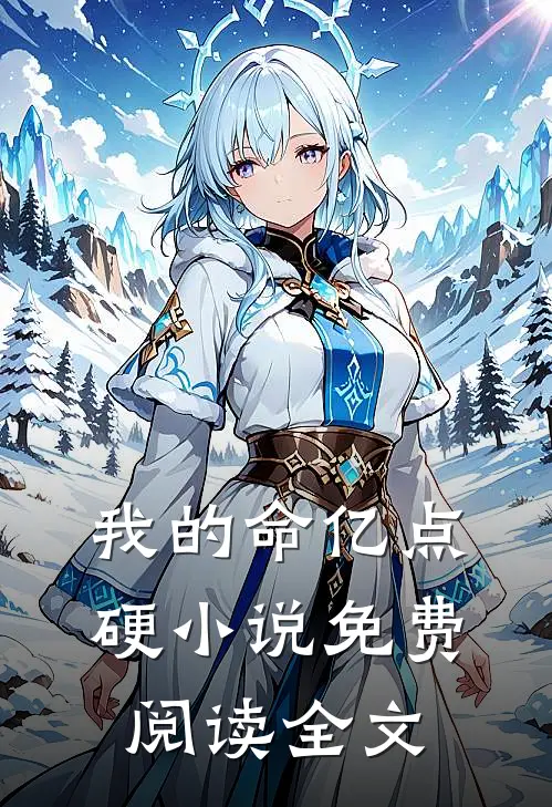 我的命亿点硬小说免费阅读全文