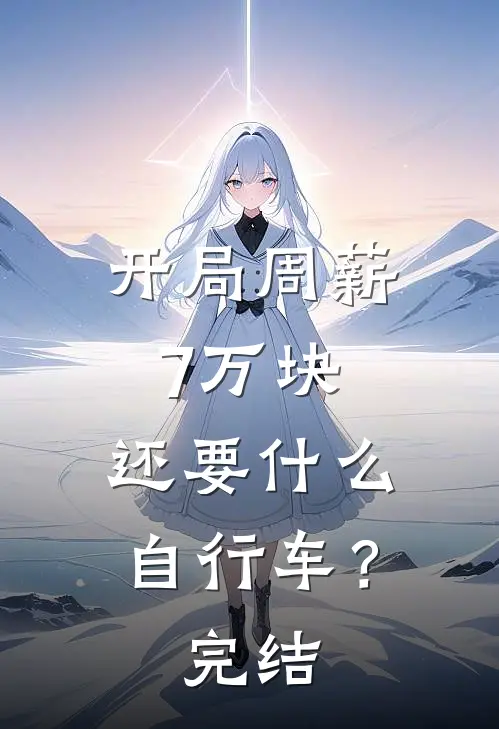 开局周薪7万块，还要什么自行车？完结
