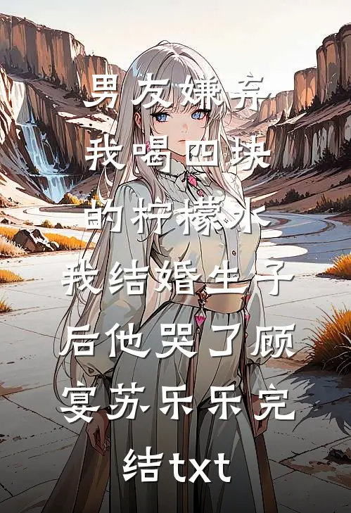 许我观夏，弃我薄秋后续