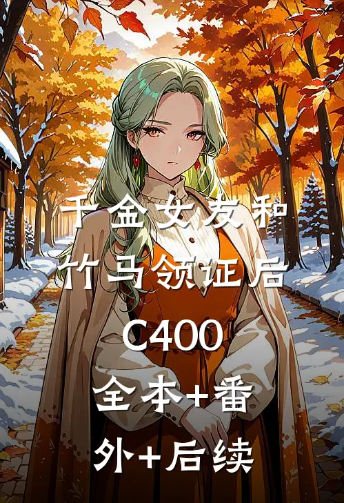 千金女友和竹马领证后C400:全本+番外+后续