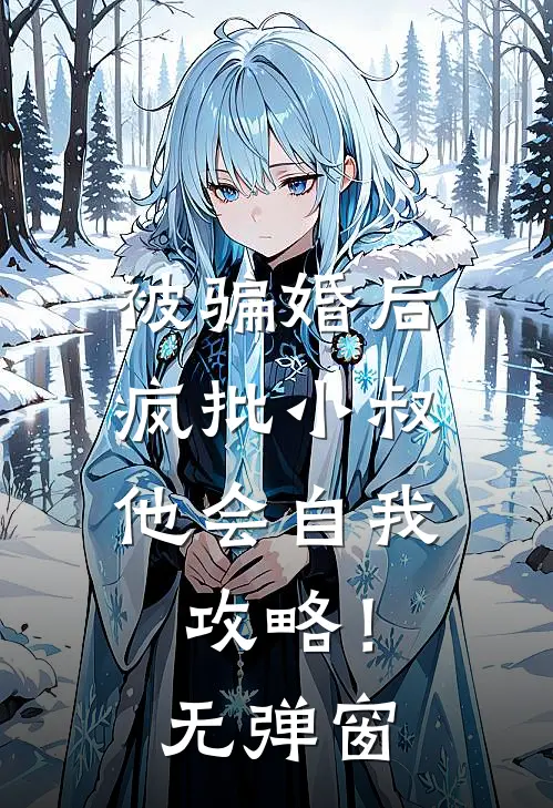 被骗婚后，疯批小叔他会自我攻略！无弹窗