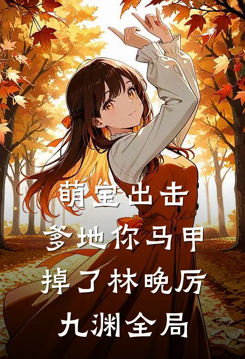 萌宝出击：爹地你马甲掉了林晚厉九渊全局