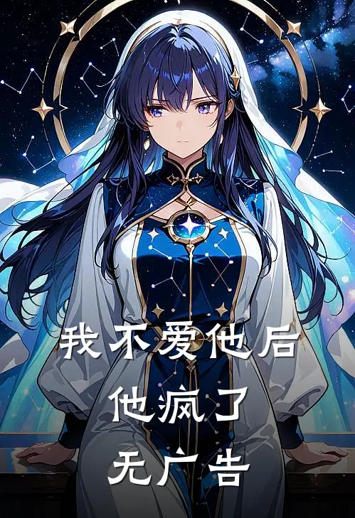 我不爱他后，他疯了无广告