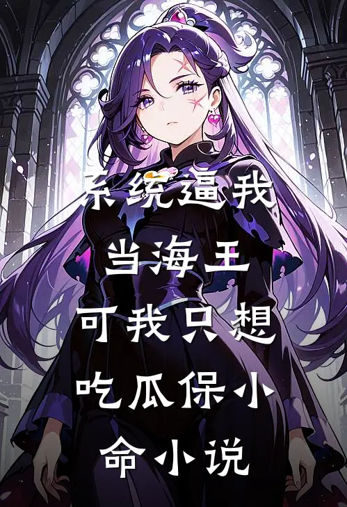 系统逼我当海王，可我只想吃瓜保小命小说