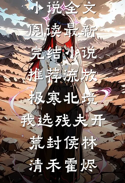 离什么离！我只图财又不图他的人叶苒周明延大结局