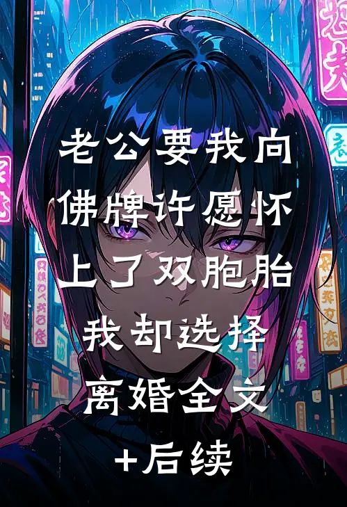 老公要我向佛牌许愿怀上了双胞胎，我却选择离婚全文+后续