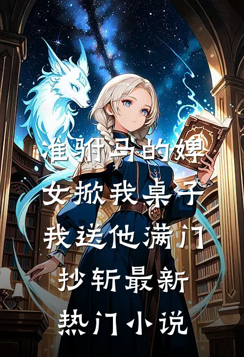 准驸马的婢女掀我桌子，我送他满门抄斩最新热门小说