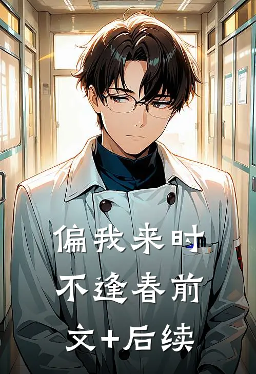 偏我来时不逢春前文+后续