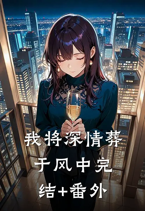 我将深情葬于风中完结+番外