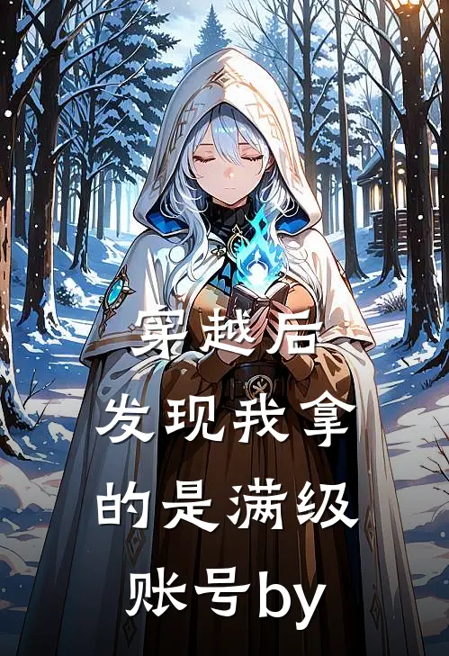 穿越后，发现我拿的是满级账号by