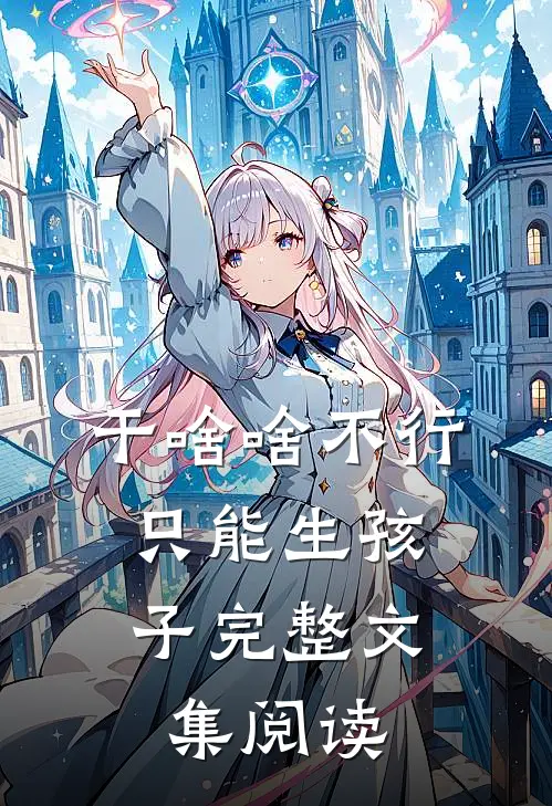 我纵容男友青梅听不懂人话后，男友慌了精修版