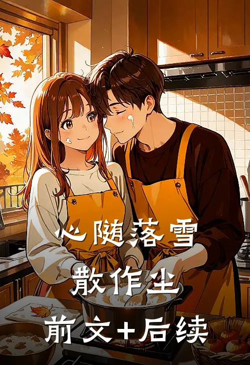 心随落雪散作尘:前文+后续