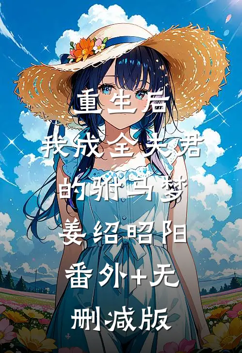 重生后，我成全夫君的驸马梦姜绍昭阳:番外+无删减版