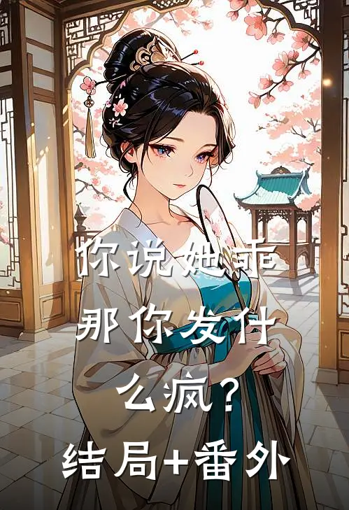 你说她乖，那你发什么疯？结局+番外