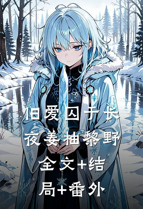 旧爱囚于长夜姜柚黎野:全文+结局+番外