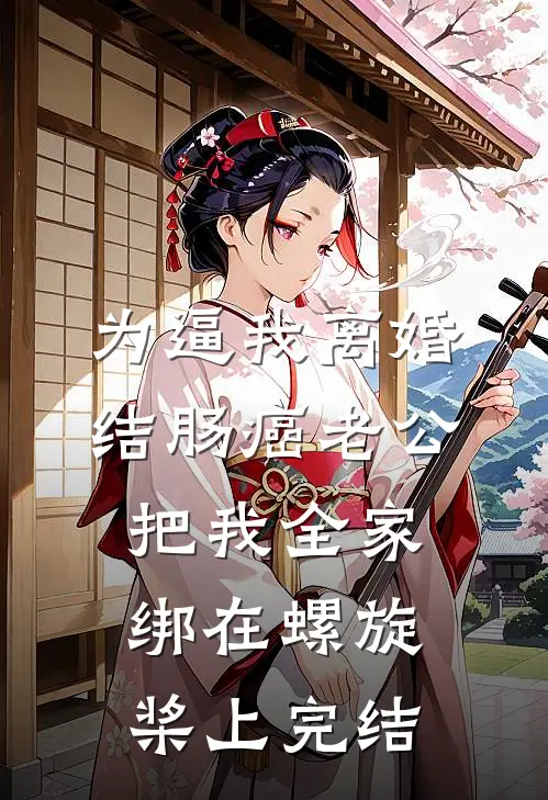 为逼我离婚，结肠癌老公把我全家绑在螺旋桨上完结