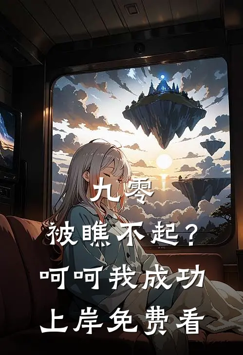九零：被瞧不起？呵呵我成功上岸免费看