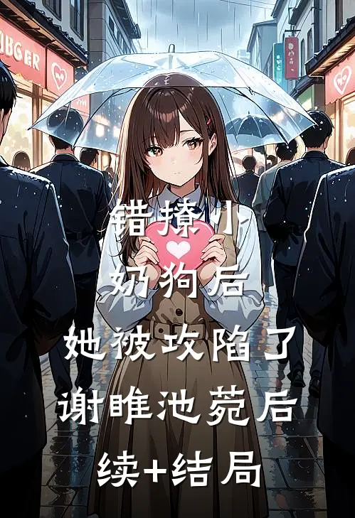 断亲当天，真千金的神医马甲霸榜热搜