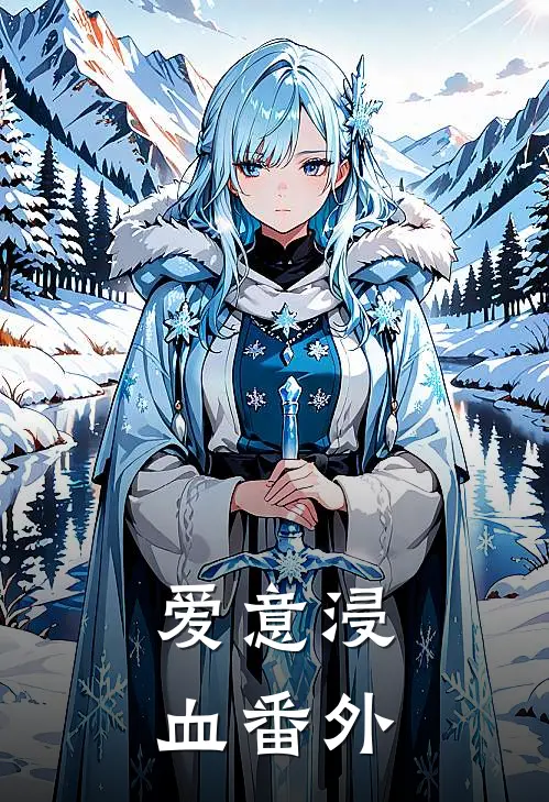 爱意浸血番外
