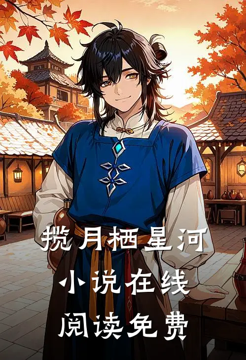 揽月栖星河小说在线阅读免费