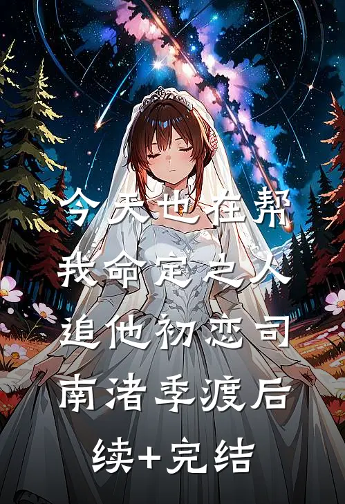 今天也在帮我命定之人追他初恋司南渚季渡后续+完结