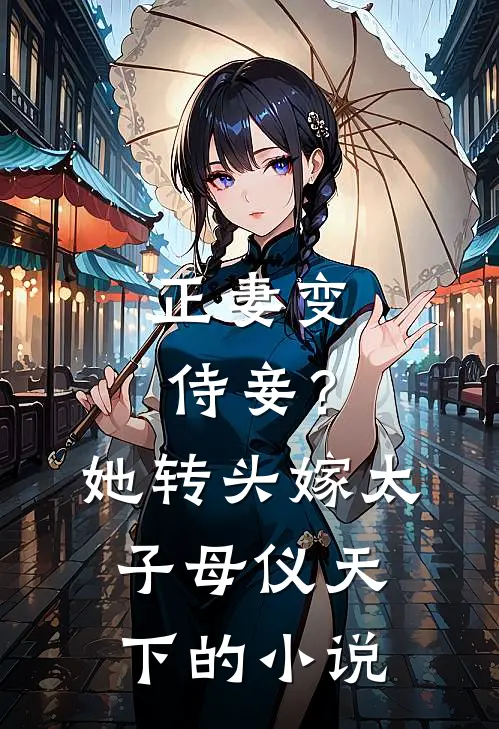 亲手养的小玫瑰和死对头疯吻，他悔疯了前文+后续
