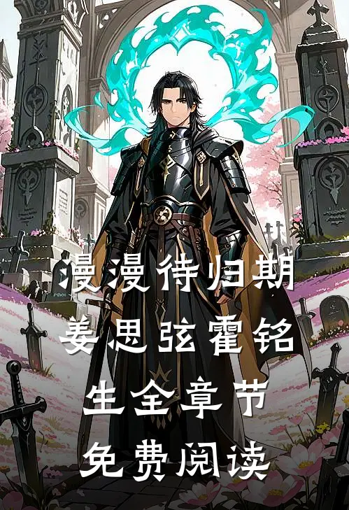 漫漫待归期姜思弦霍铭生全章节免费阅读