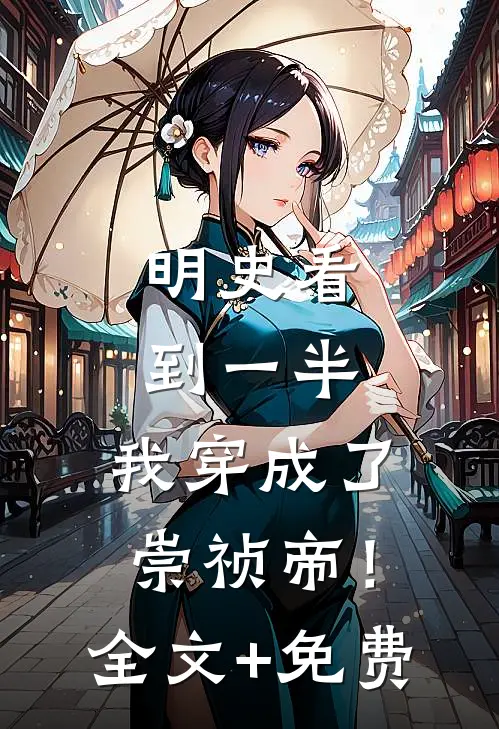 明史看到一半，我穿成了崇祯帝！全文+免费