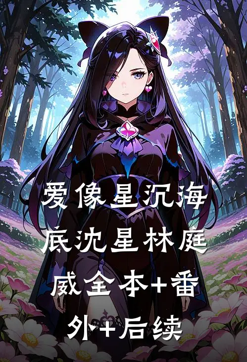 爱像星沉海底沈星林庭威全本+番外+后续