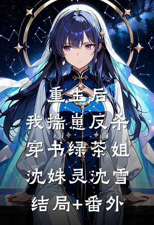 重生后，我揣崽反杀穿书绿茶姐沈姝灵沈雪:结局+番外