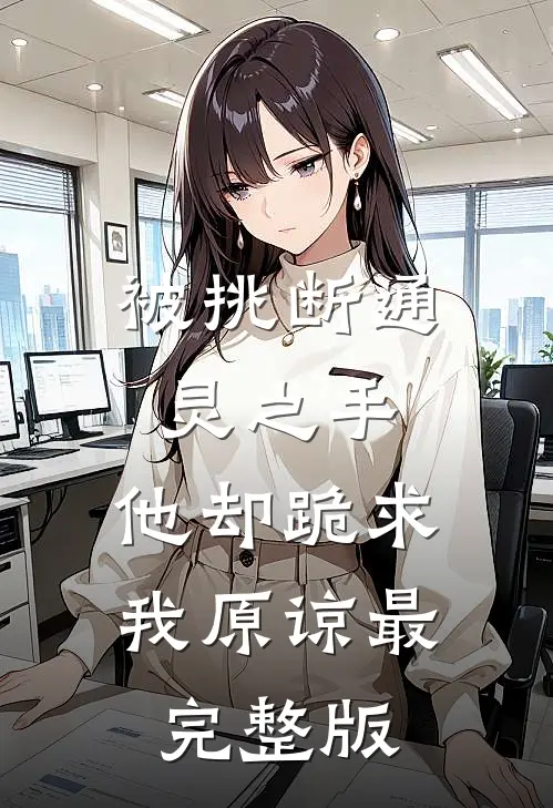 被挑断通灵之手，他却跪求我原谅最完整版