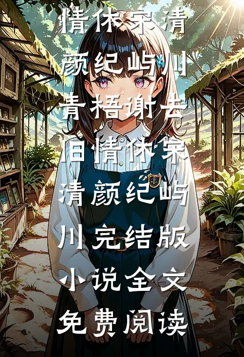 他的热烈，从来与我无关广告+结局