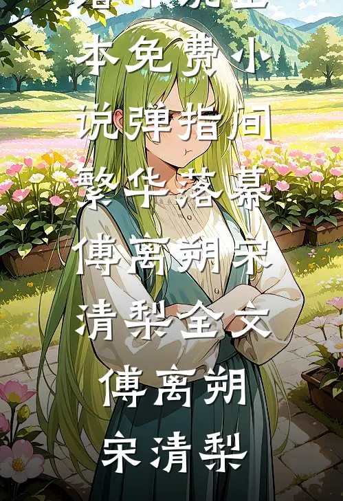 高冷书记追妻，社恐娇妻别想逃完整作品