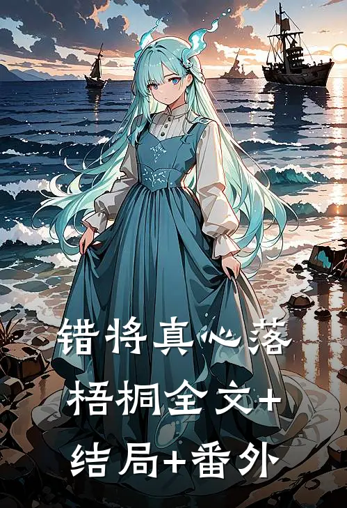 错将真心落梧桐全文+结局+番外
