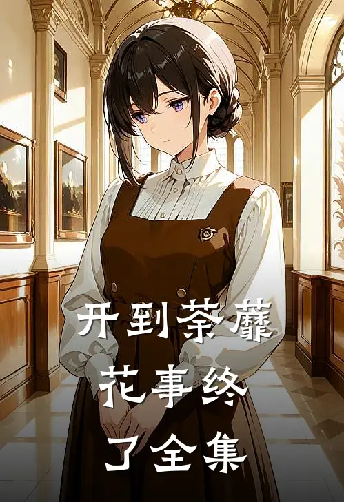 开到荼蘼，花事终了全集