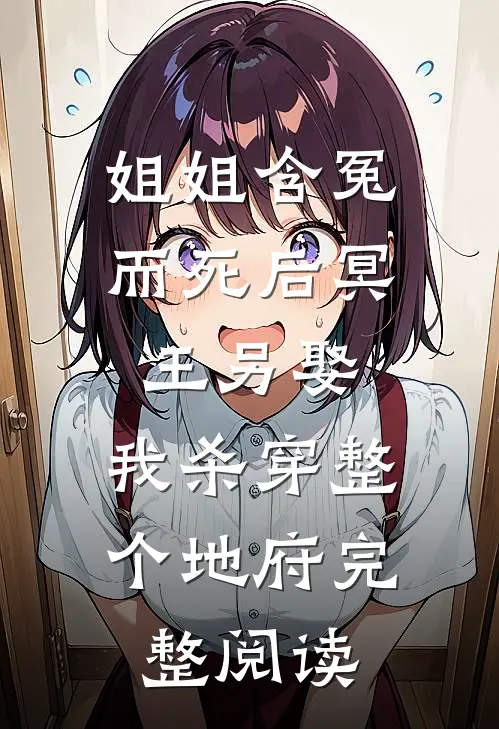 姐姐含冤而死后冥王另娶，我杀穿整个地府完整阅读