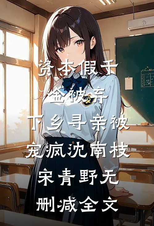资本假千金被弃，下乡寻亲被宠疯沈南枝宋青野无删减全文
